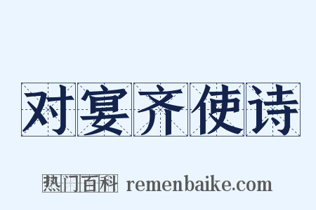 对宴齐使诗是什么意思的图片